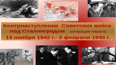 Контрнаступление под Сталинградом 19 ноября 1942