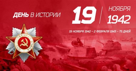 Операция Уран 19 ноября 1942