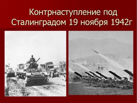 19 Ноября 1942 года наступление советских войск под Сталинградом