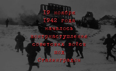 Сталинградская битва 19 ноября 1942