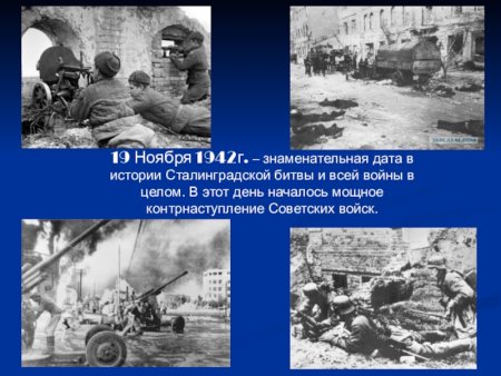 Сталинградская битва (19 ноября 1942- 2 февраля 1943 г)