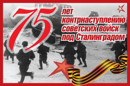 Контрнаступление войск под Сталинградом Дата