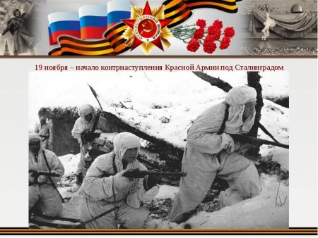 Наступление советских войск под Сталинградом 19 ноября 1942 2 февраля 1943