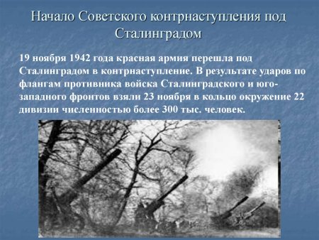 Сталинградская битва 1942-1943