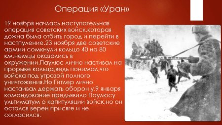 Контрнаступление под Сталинградом Уран