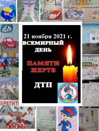 Акция день памяти жертв ДТП