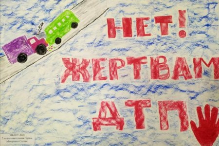 День памяти жертв ДТП плакат