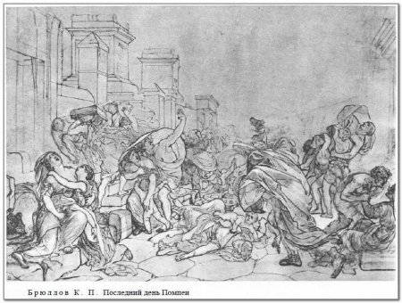 Карл Брюллов последний день Помпеи эскизы