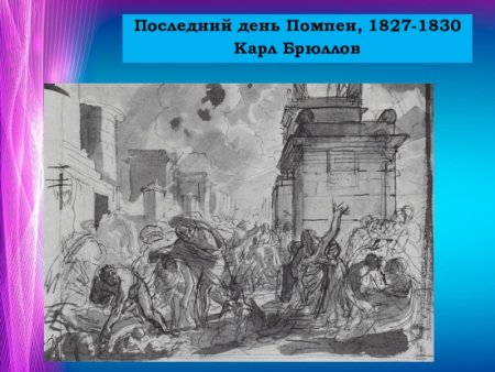 1830 Брюллов