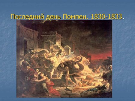 Последний день Помпеи Эрмитаж