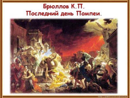 Последний день Помпеи рисунок