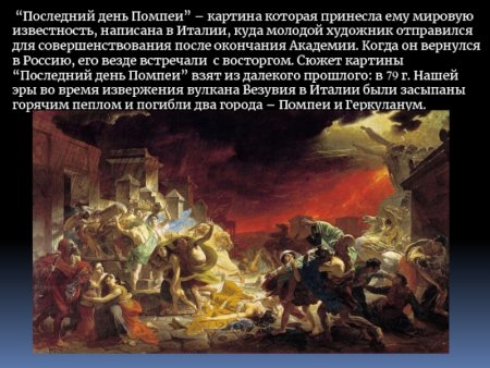 4. Брюллов «последний день Помпеи»