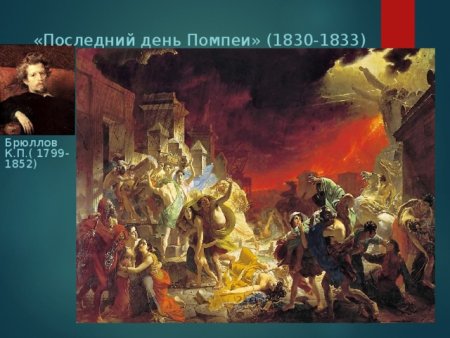 К П Брюллов последний день Помпеи