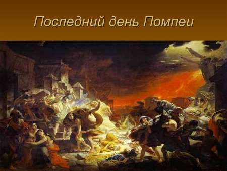 Последний день Помпеи Брюллова