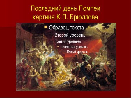 Карл Павлович Брюллов последний день Помпеи