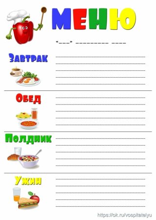 Меню шаблоны для детского сада завтрак обед полдник