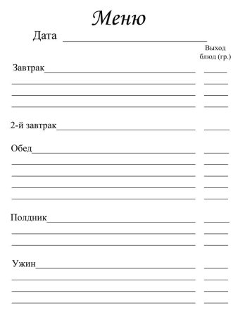 Бланки меню для детского сада