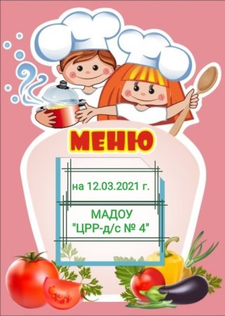 Стенд меню для детского сада