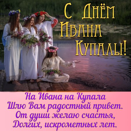 С днем Ивана Купалы