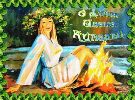С праздником Ивана Купала