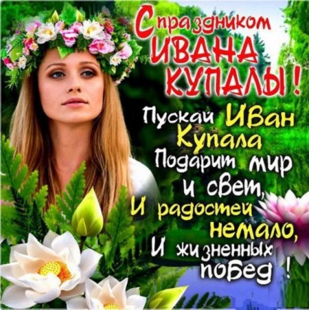 С праздником Ивана Купала