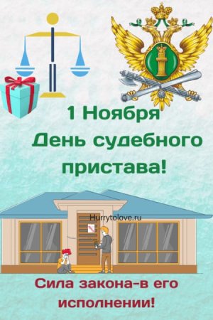 С днем пристава