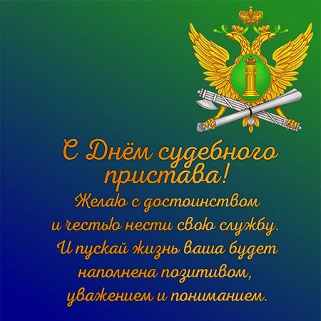 С днем судебного пристава открытки