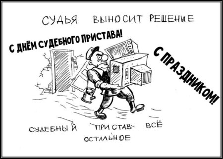 С днем судебного пристава поздравления