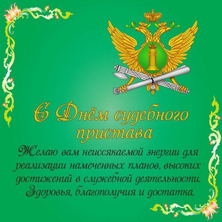С днем судебного пристава открытки