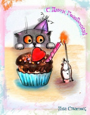 С днем рождения