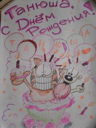 Рисунок на день рождения