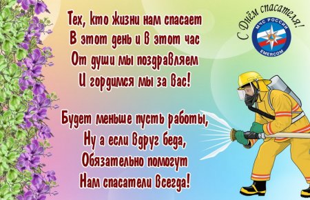 День спасателя