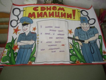 Плакат ко Дню полиции