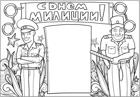 День милиции плакат