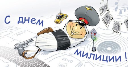С днем полиции