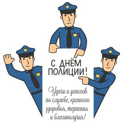 С днем полиции