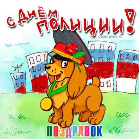 С днем полиции открытки