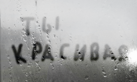 Буквы на запотевшем стекле