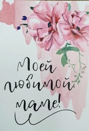 Рисунок маме на день рождения