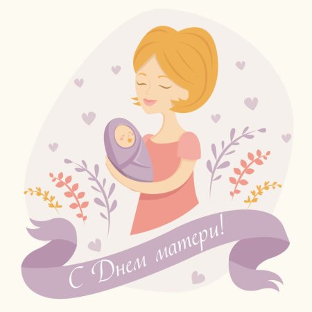 Плакаьытна день матери