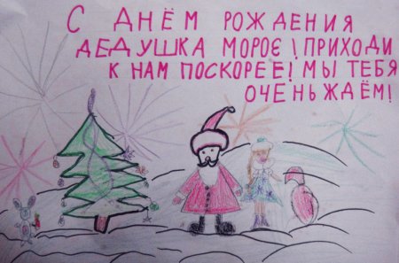 День рождения Деда Мороза рисунки детей