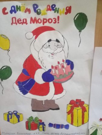 День рождения Деда Мороза поделки