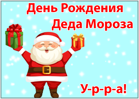 День рождения Деда Мороза картинки