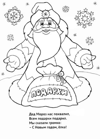 Раскраска стих для Деда Мороза