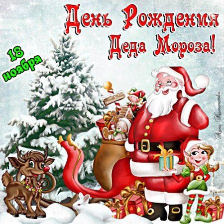 Поздравление с днём рождения ДЕДАМОРОЗА С рисунком