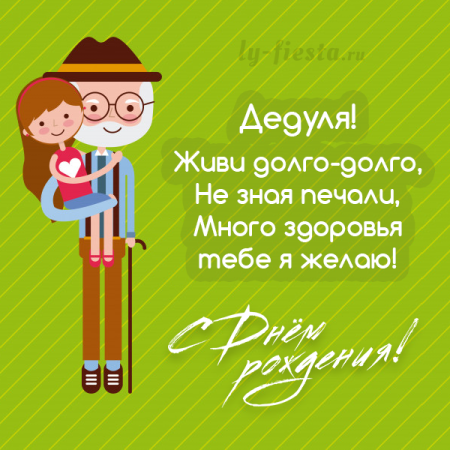 Поздравления с днём рождения деду