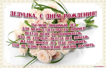 С днём рождения дедушка