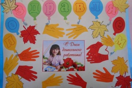 Поделки ко Дню дошкольного работника
