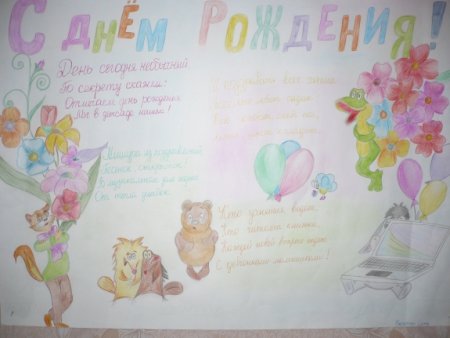 Плакат с днем рождения от детей