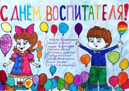 Нарисовать рисунок ко Дню воспитателя